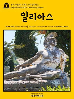 cover image of 영어고전 041 호메로스의 일리아스(English Classics041 The Iliad by Homer)
